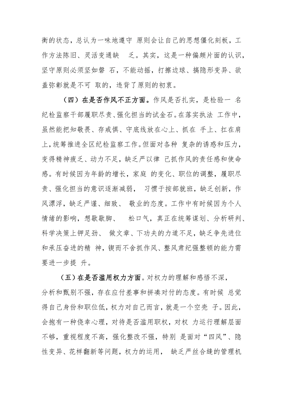 某区纪检监察干部教育整顿“六个方面”对照（个人党性分析）检查材料.docx_第3页