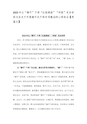 2023年让“躺平”干部“红脸换脸”“仰脸”发言材料与在关于开展躺平式干部专项整治的心得体会【两篇文】.docx