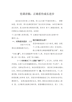 党课讲稿：正确看待成长进步.docx