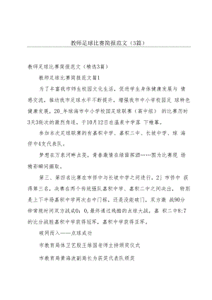 教师足球比赛简报范文（3篇）.docx