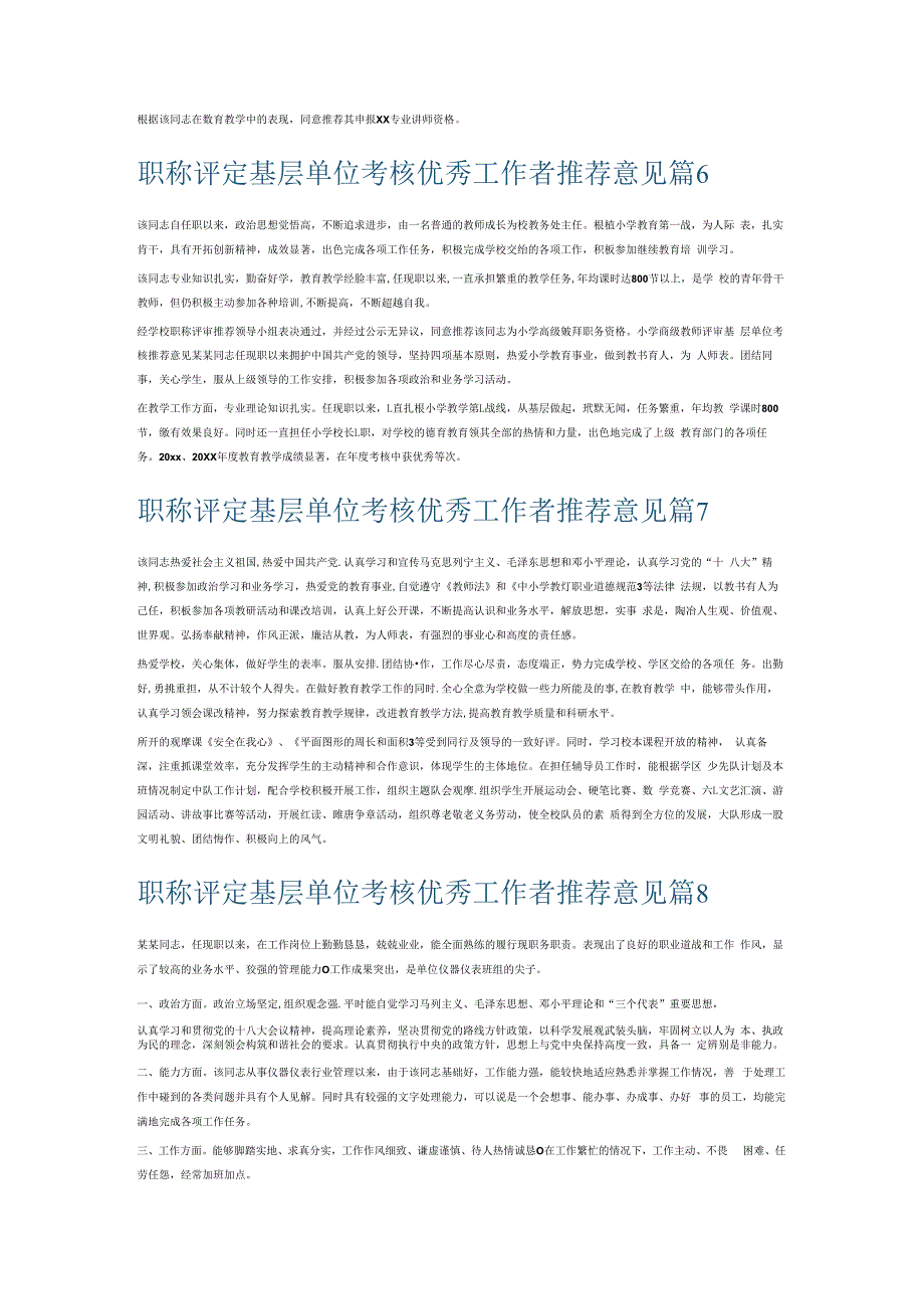 职称评定基层单位考核优秀工作者推荐意见8篇.docx_第3页