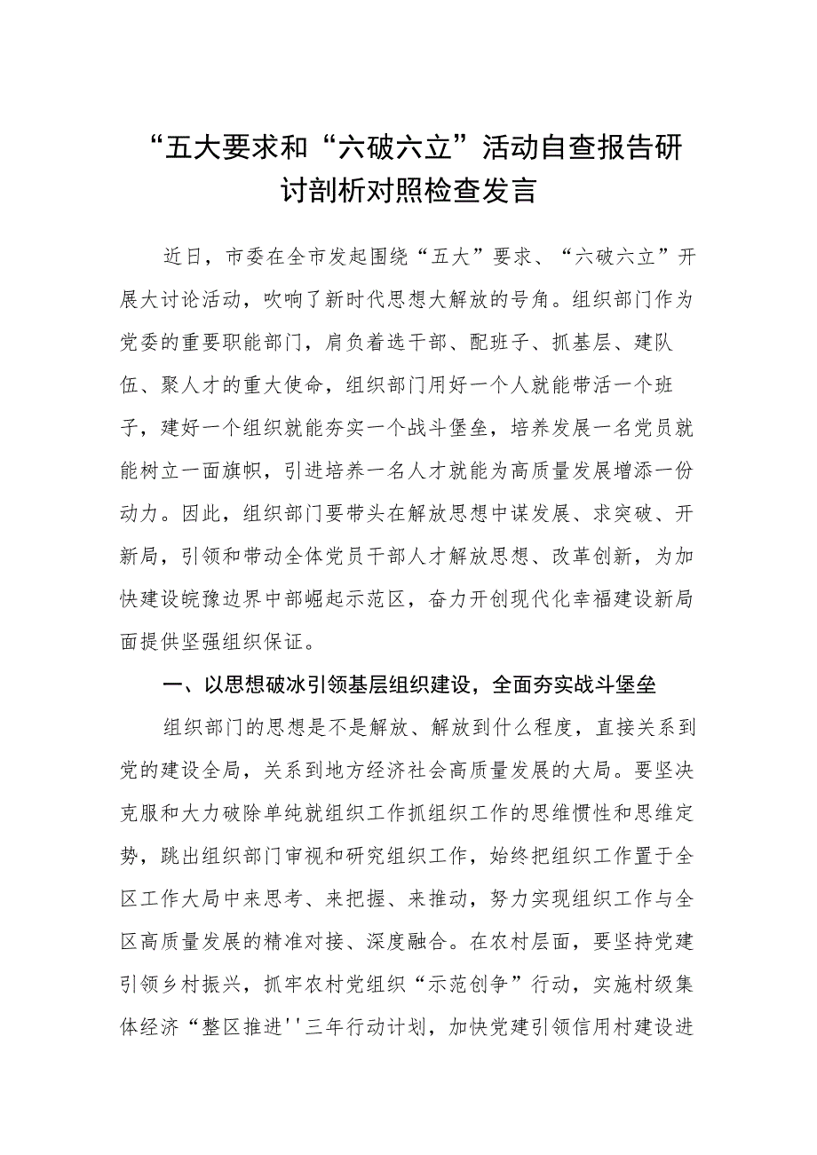 （5篇）2023“五大要求和“六破六立”活动自查报告研讨剖析对照检查发言范文.docx_第1页