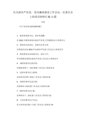 在全面从严治党、党风廉政建设工作会议、纪委全会上的讲话材料汇编12篇.docx