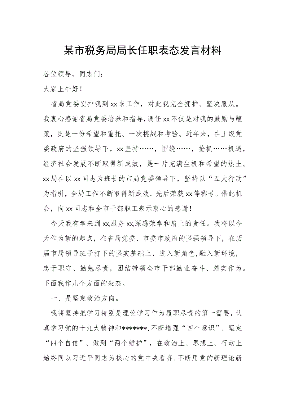 某市税务局局长任职表态发言材料.docx_第1页