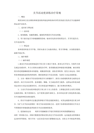 关节活动度训练诊疗常规.docx