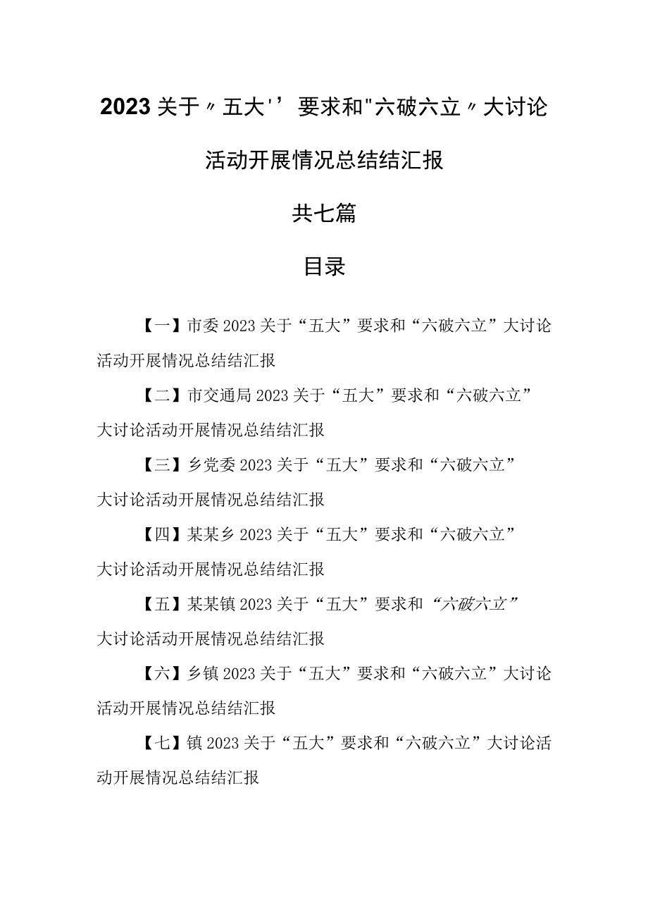 （7篇）2023关于“五大”要求和“六破六立”大讨论活动开展情况总结结汇报.docx_第1页