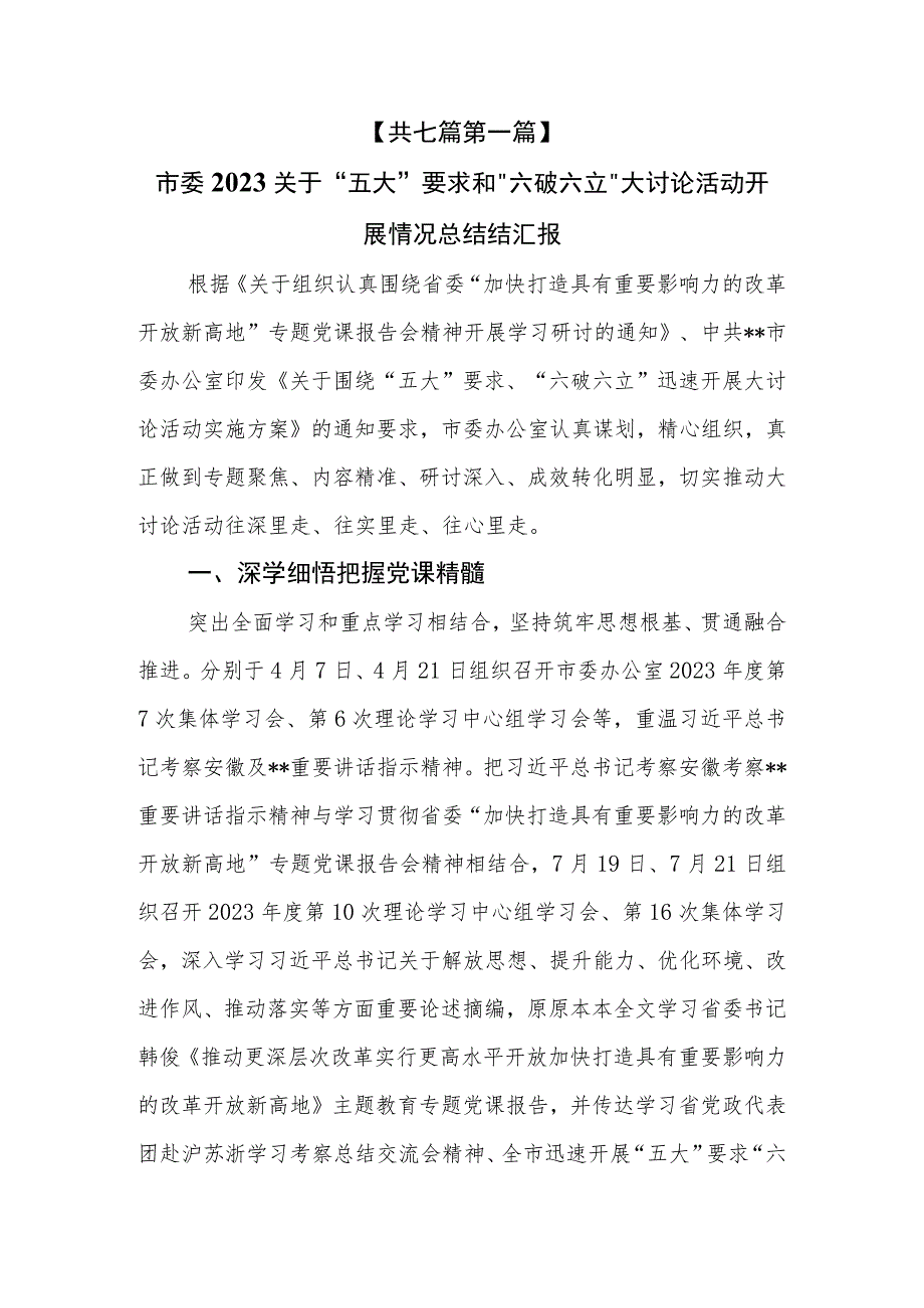 （7篇）2023关于“五大”要求和“六破六立”大讨论活动开展情况总结结汇报.docx_第2页