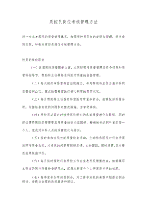 医院质控员岗位考核管理办法.docx