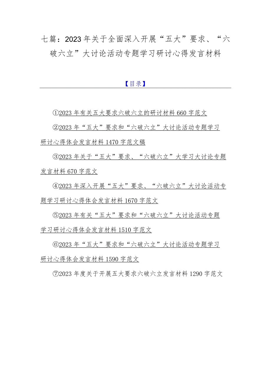 七篇：2023年关于全面深入开展“五大”要求、“六破六立”大讨论活动专题学习研讨心得发言材料.docx_第1页