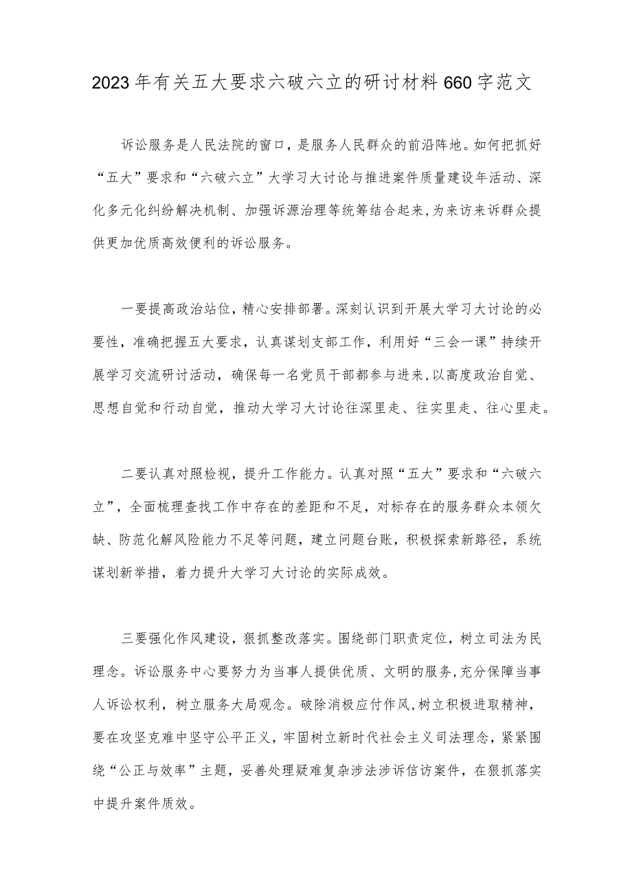 七篇：2023年关于全面深入开展“五大”要求、“六破六立”大讨论活动专题学习研讨心得发言材料.docx_第2页