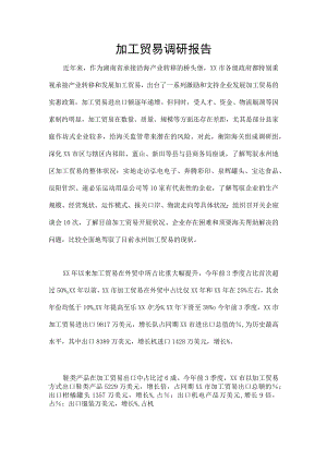 加工贸易调研报告.docx