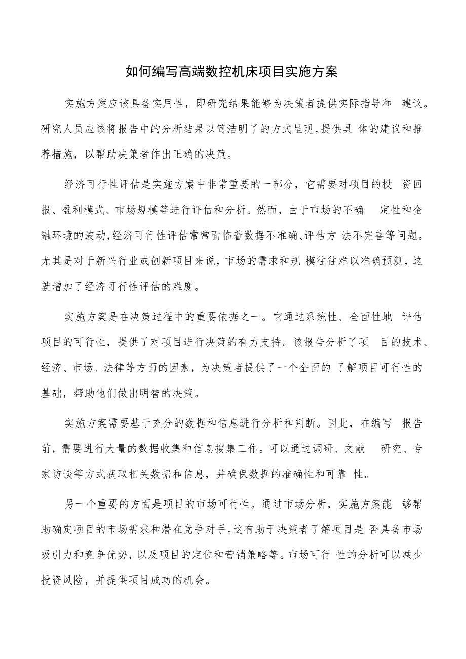 如何编写高端数控机床项目实施方案.docx_第1页