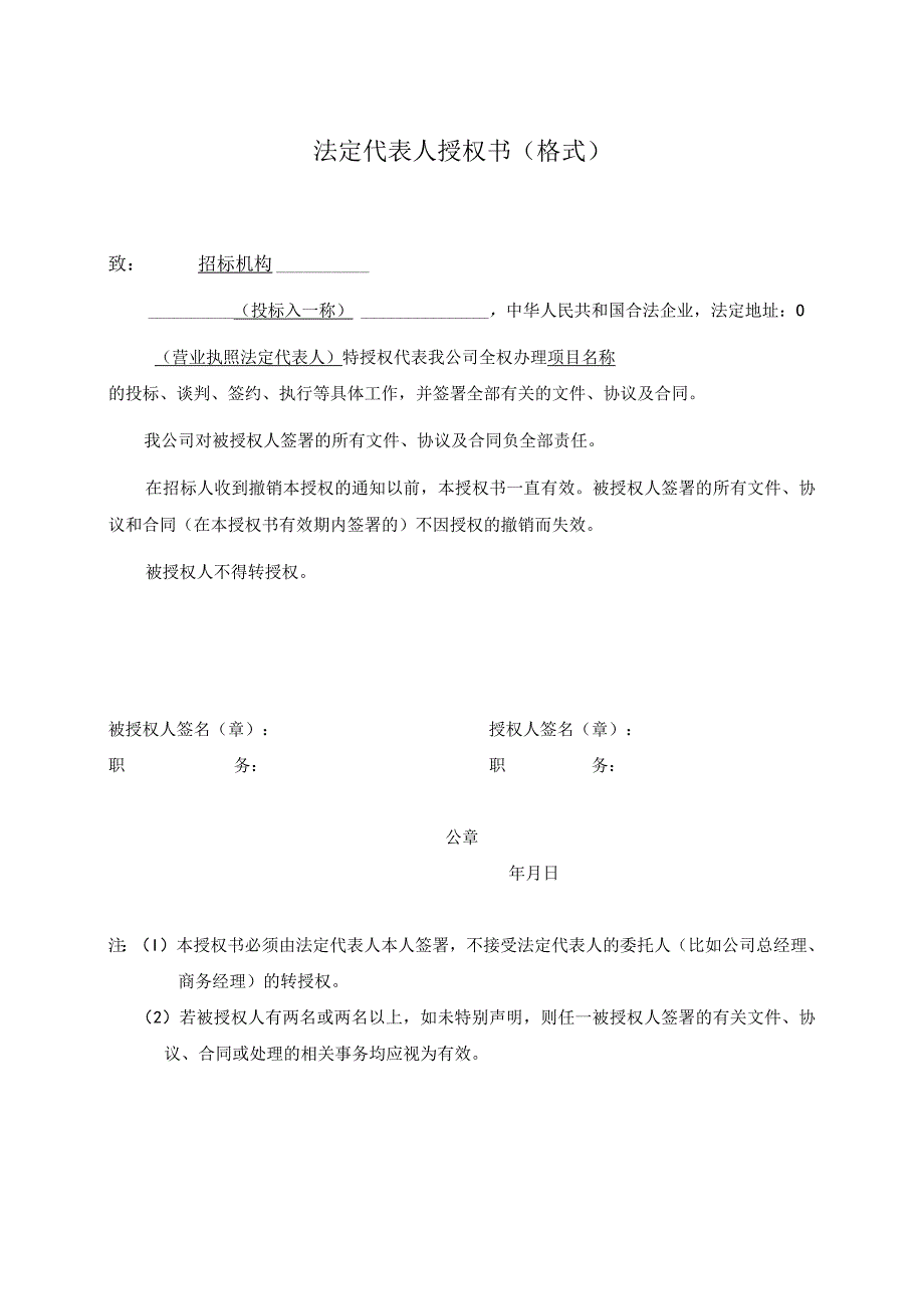 法定代表人授权书（格式）(2023年).docx_第1页