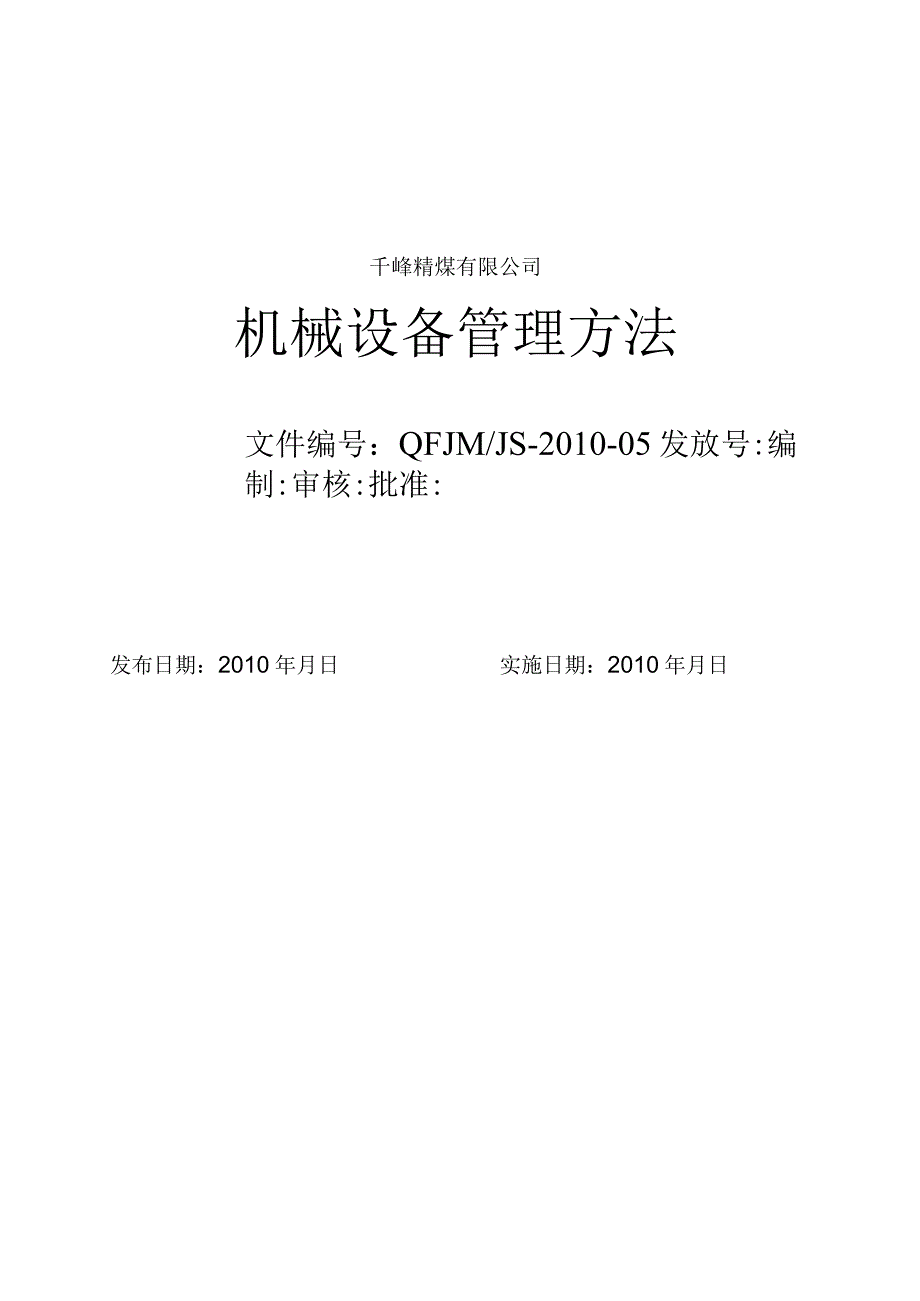 千峰公司机械设备管理办法范文.docx_第1页