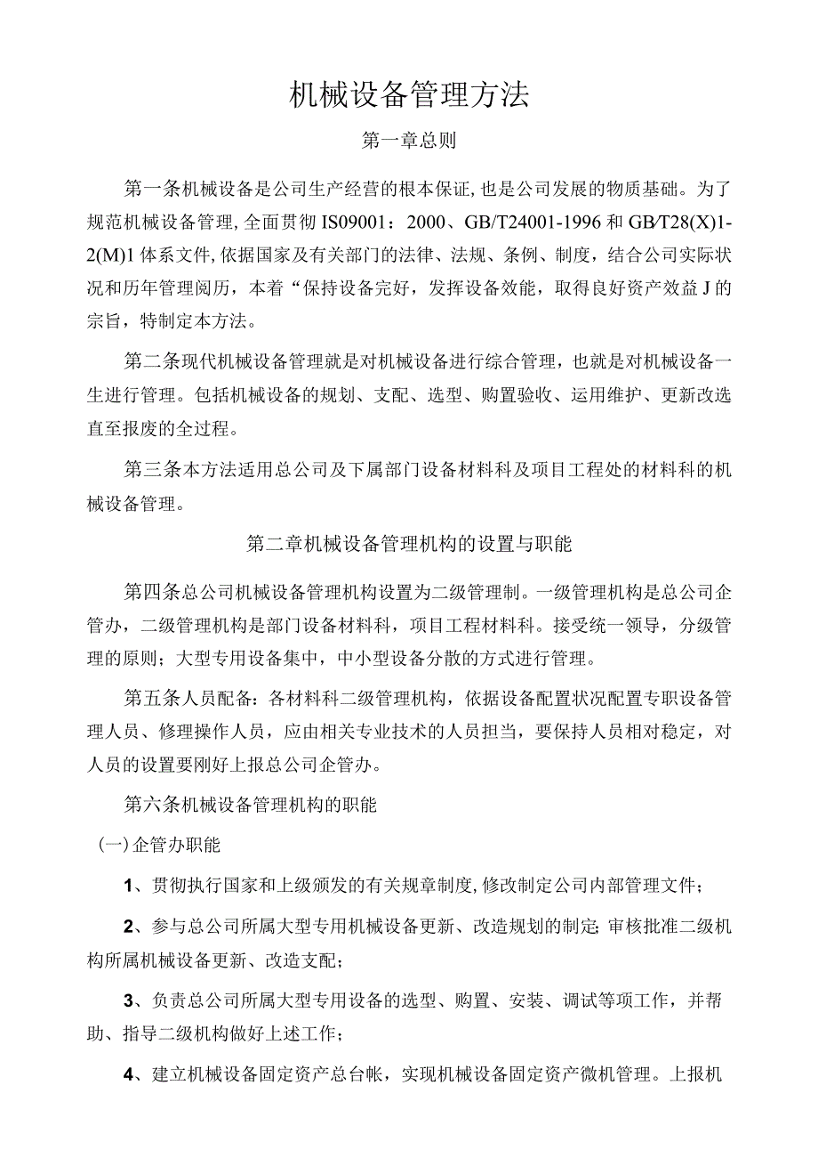 千峰公司机械设备管理办法范文.docx_第3页