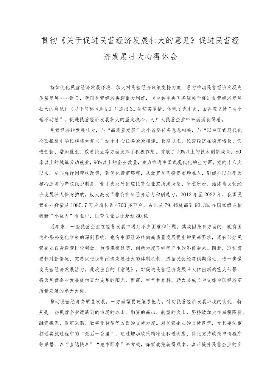 （2篇）2023年《关于促进民营经济发展壮大的意见》促进民营经济发展壮大心得体会.docx_第1页