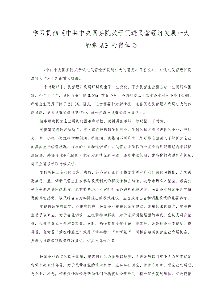 （2篇）2023年《关于促进民营经济发展壮大的意见》促进民营经济发展壮大心得体会.docx_第3页