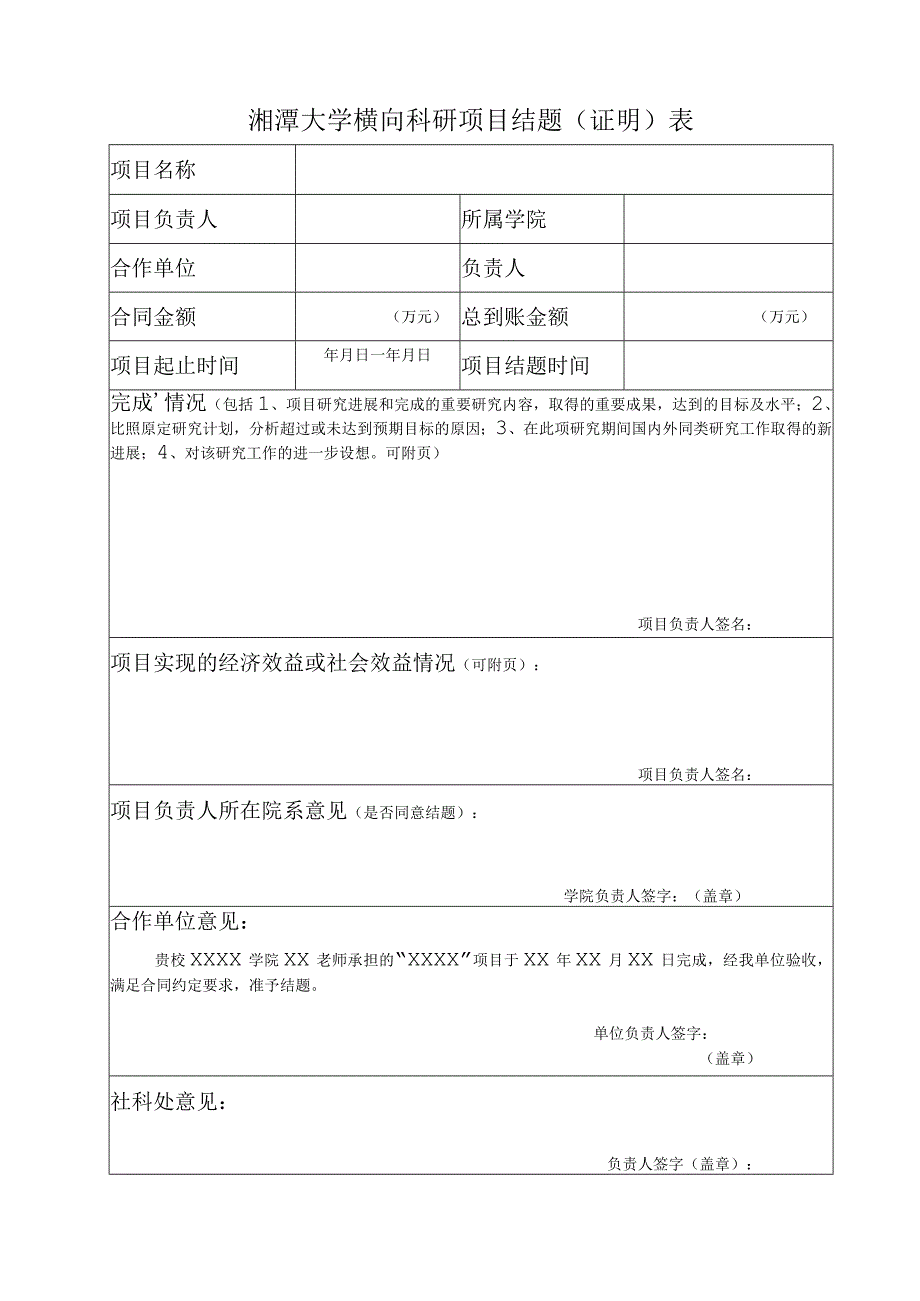 湘潭大学横向科研项目结题证明表.docx_第1页