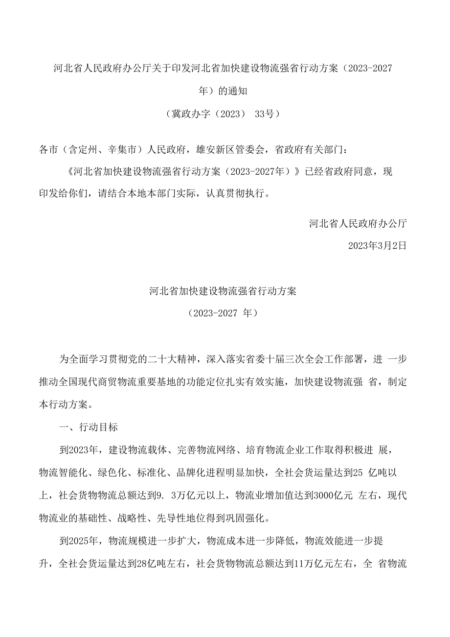 河北省人民政府办公厅关于印发河北省加快建设物流强省行动方案(2023―2027年)的通知.docx_第1页