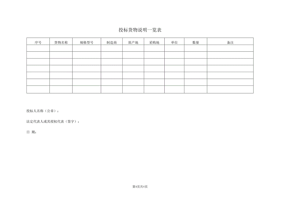 投标货物说明一览表 1 (2023年).docx_第1页