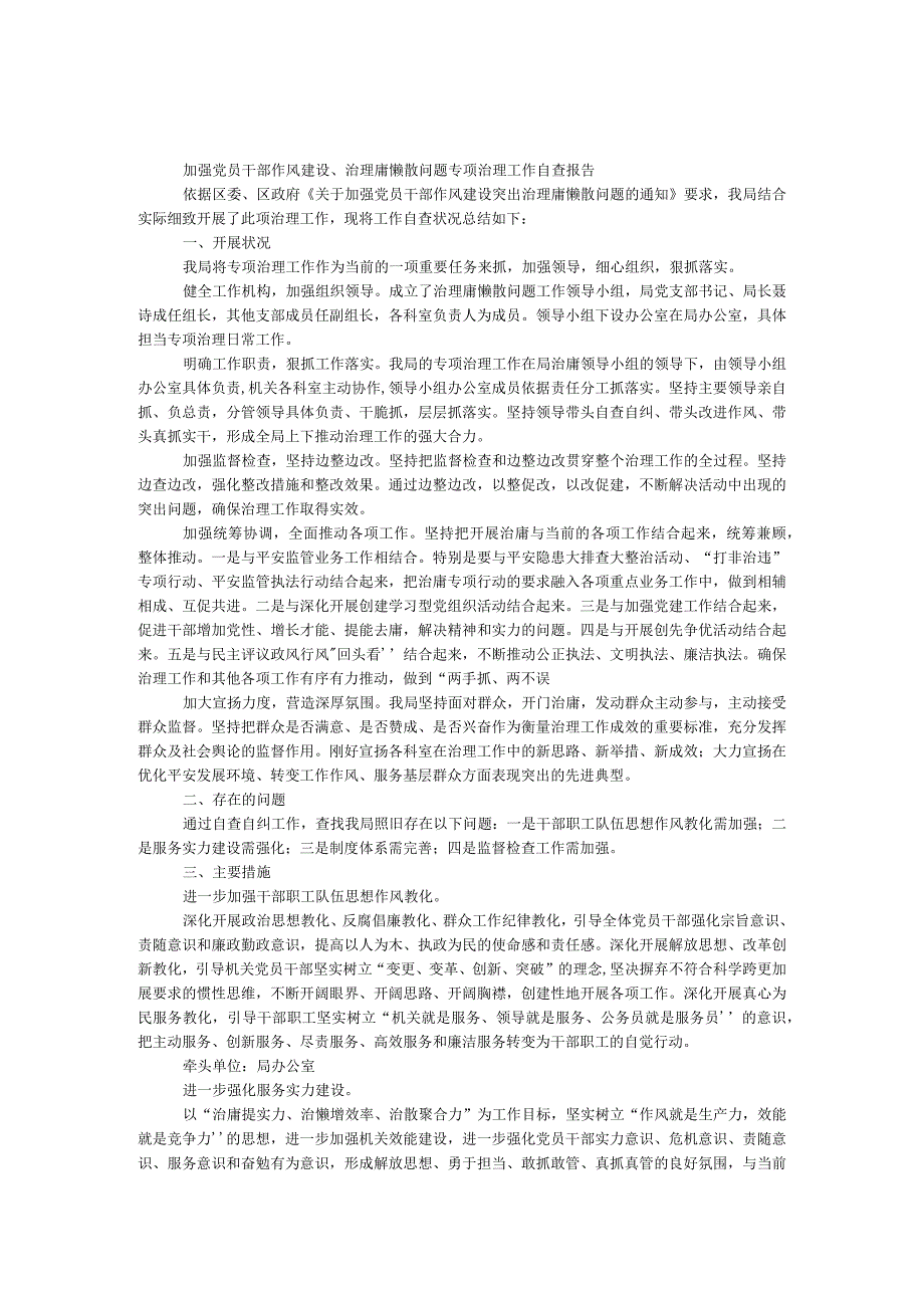 加强党员干部作风建设、治理庸懒散问题专项治理工作自查报告.docx_第1页