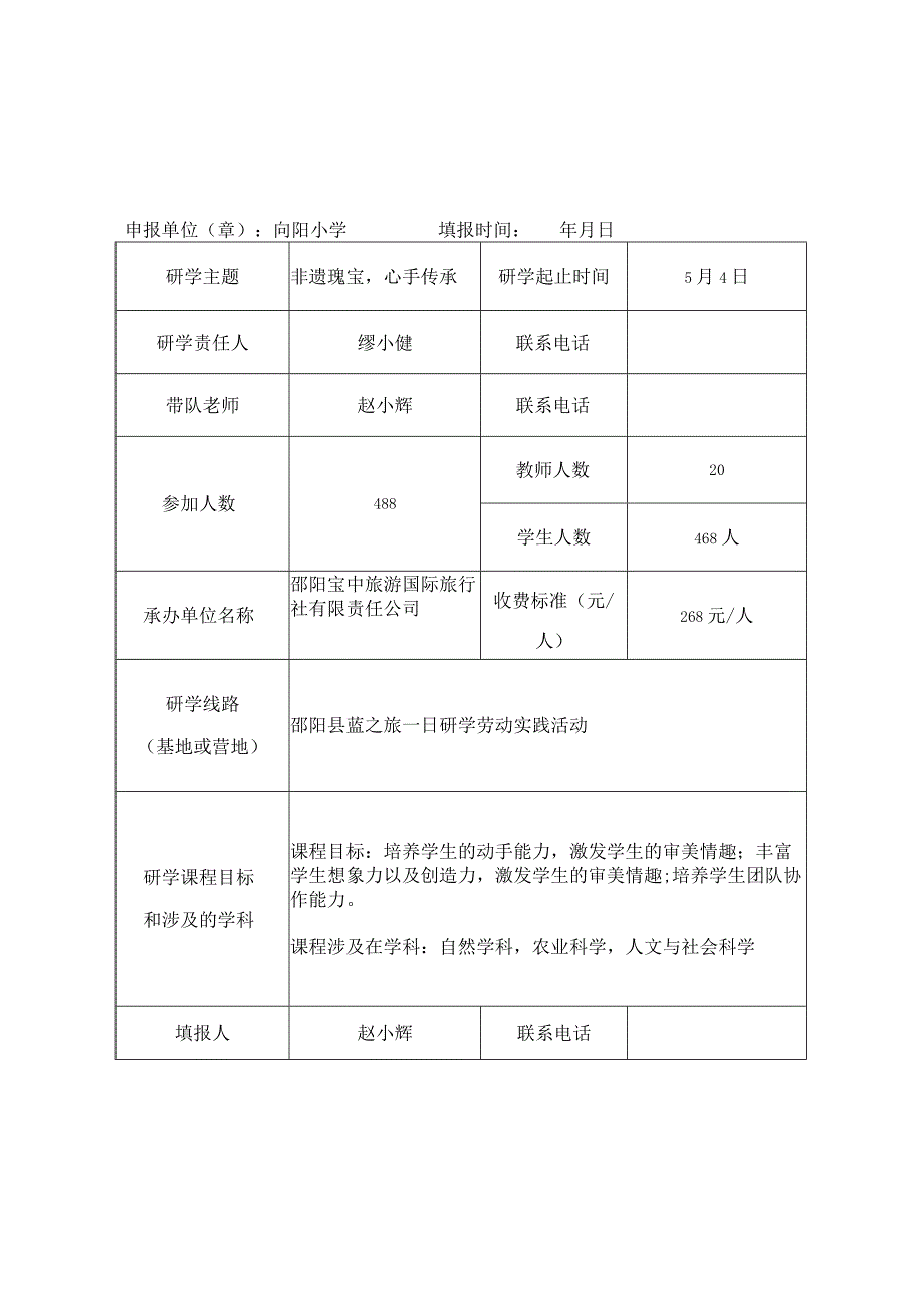 邵阳市向阳学校研学实践活动申报汇总表.docx_第2页