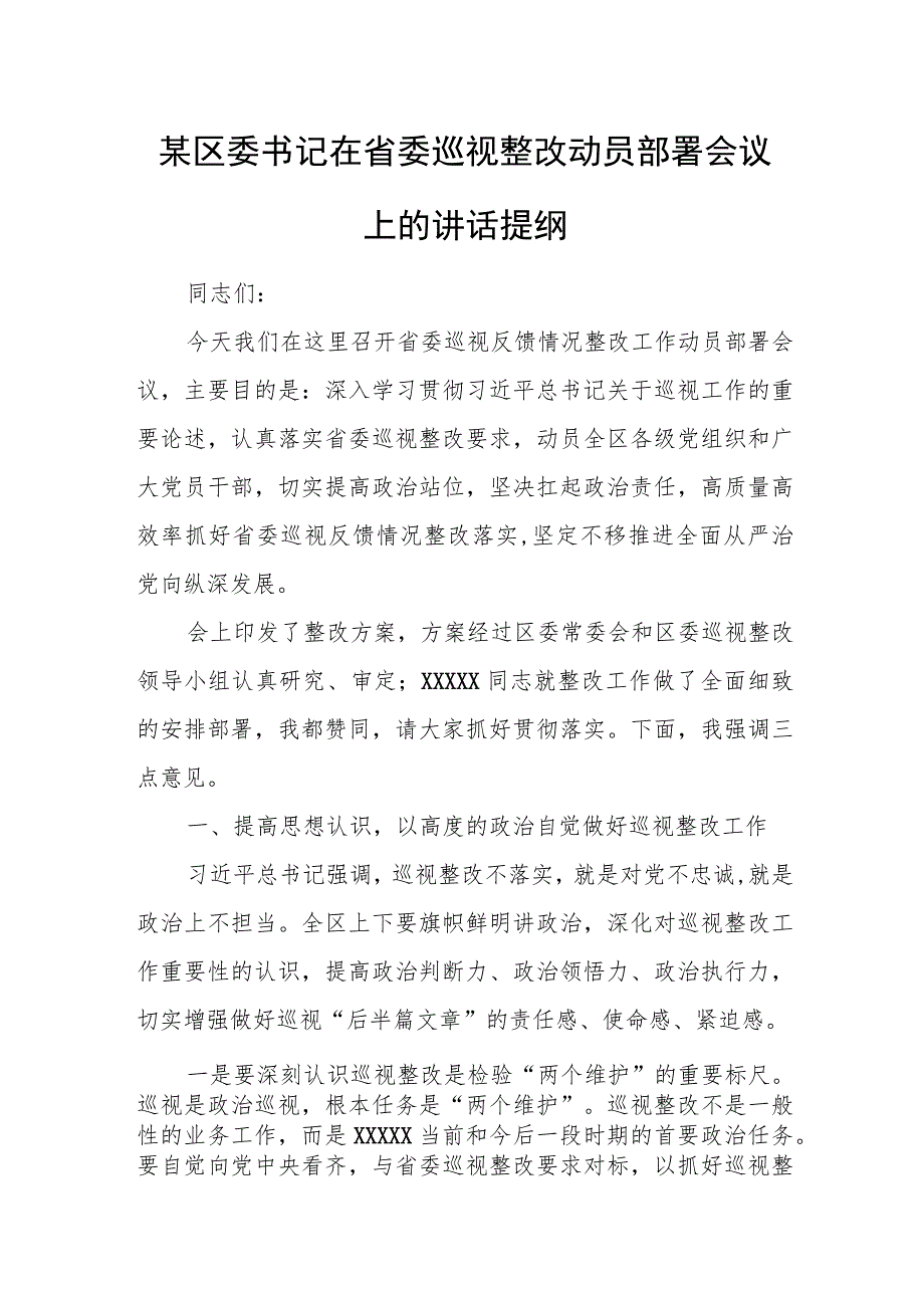 某区委书记在省委巡视整改动员部署会议上的讲话提纲.docx_第1页