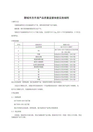 聊城市洗手液产品质量监督抽查实施细则.docx