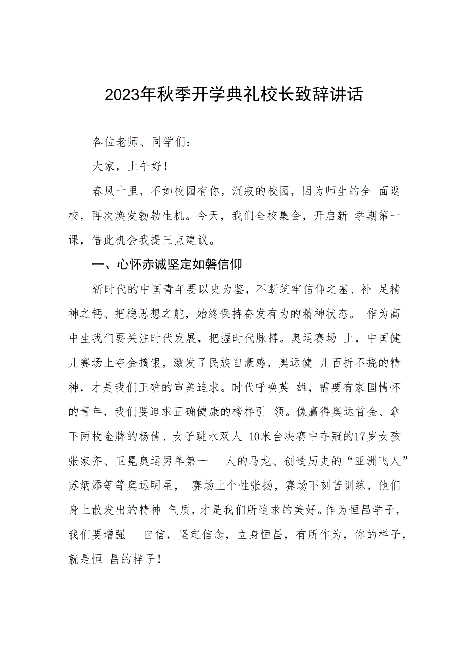 中学2023年秋季开学典礼校长致辞4篇.docx_第1页