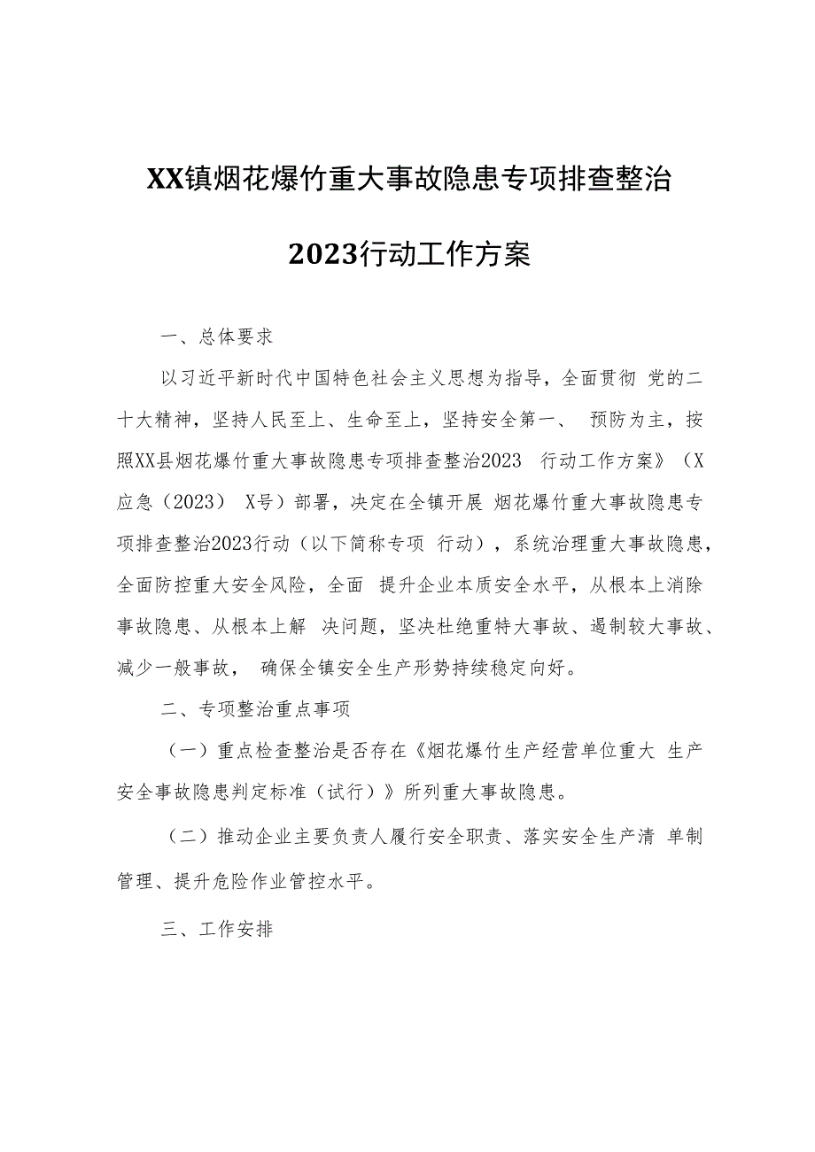 XX镇烟花爆竹重大事故隐患专项排查整治2023行动工作方案.docx_第1页