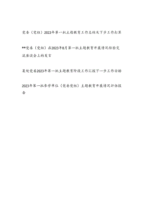 党委党组2023年第一批主题教育工作总结及下步工作打算发言共评估报告共4篇.docx