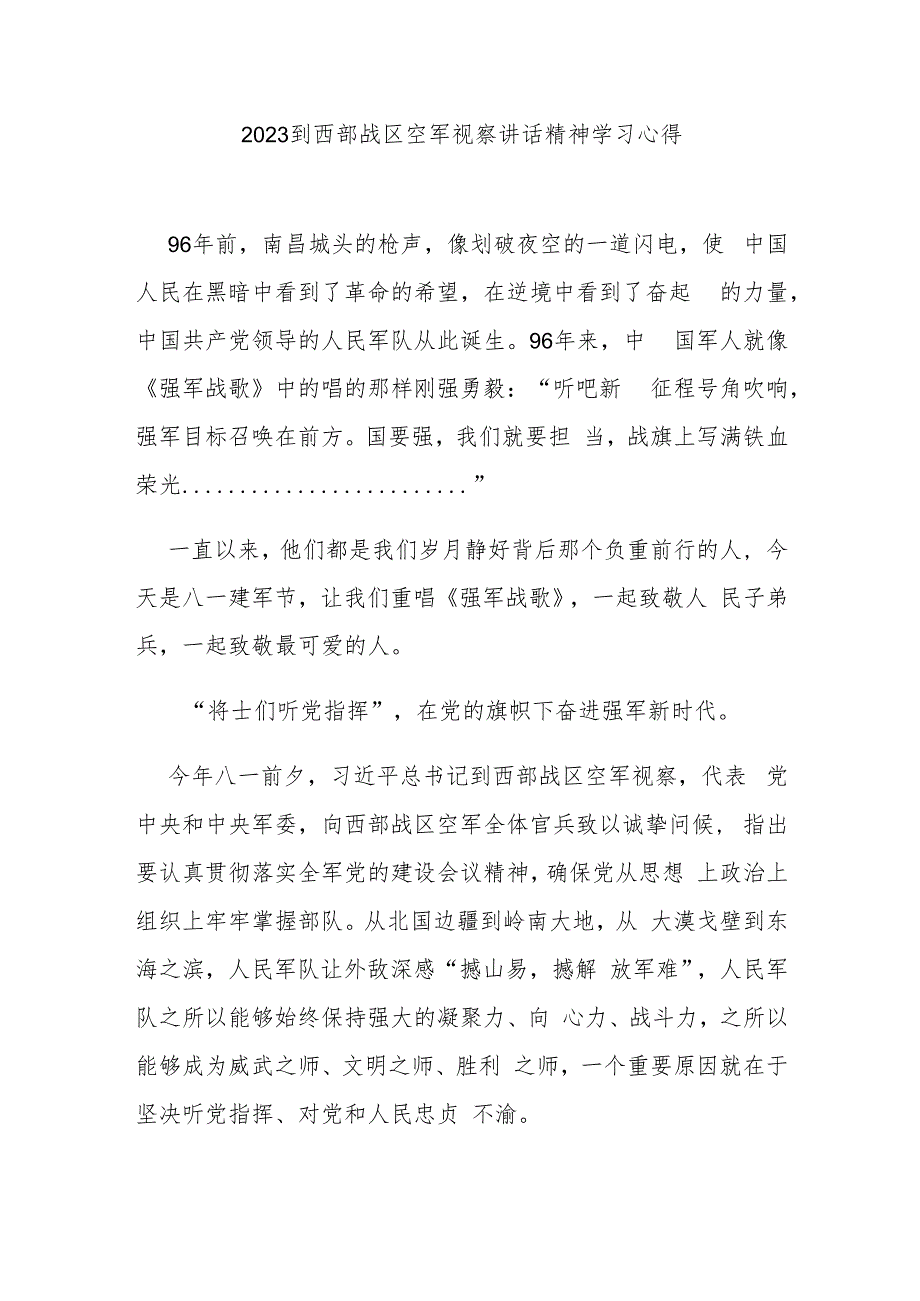 2023到西部战区空军视察讲话精神学习心得2篇.docx_第1页