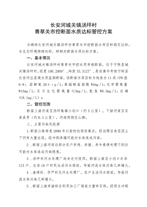 长安河城关镇汤坪村青草关市控断面水质达标管控方案.docx