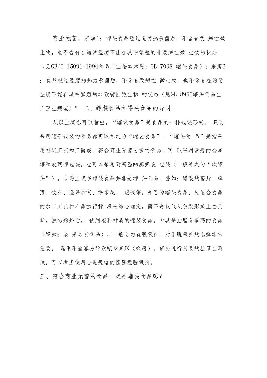 罐装食品、罐头食品达标生产与相关问题应对.docx_第2页