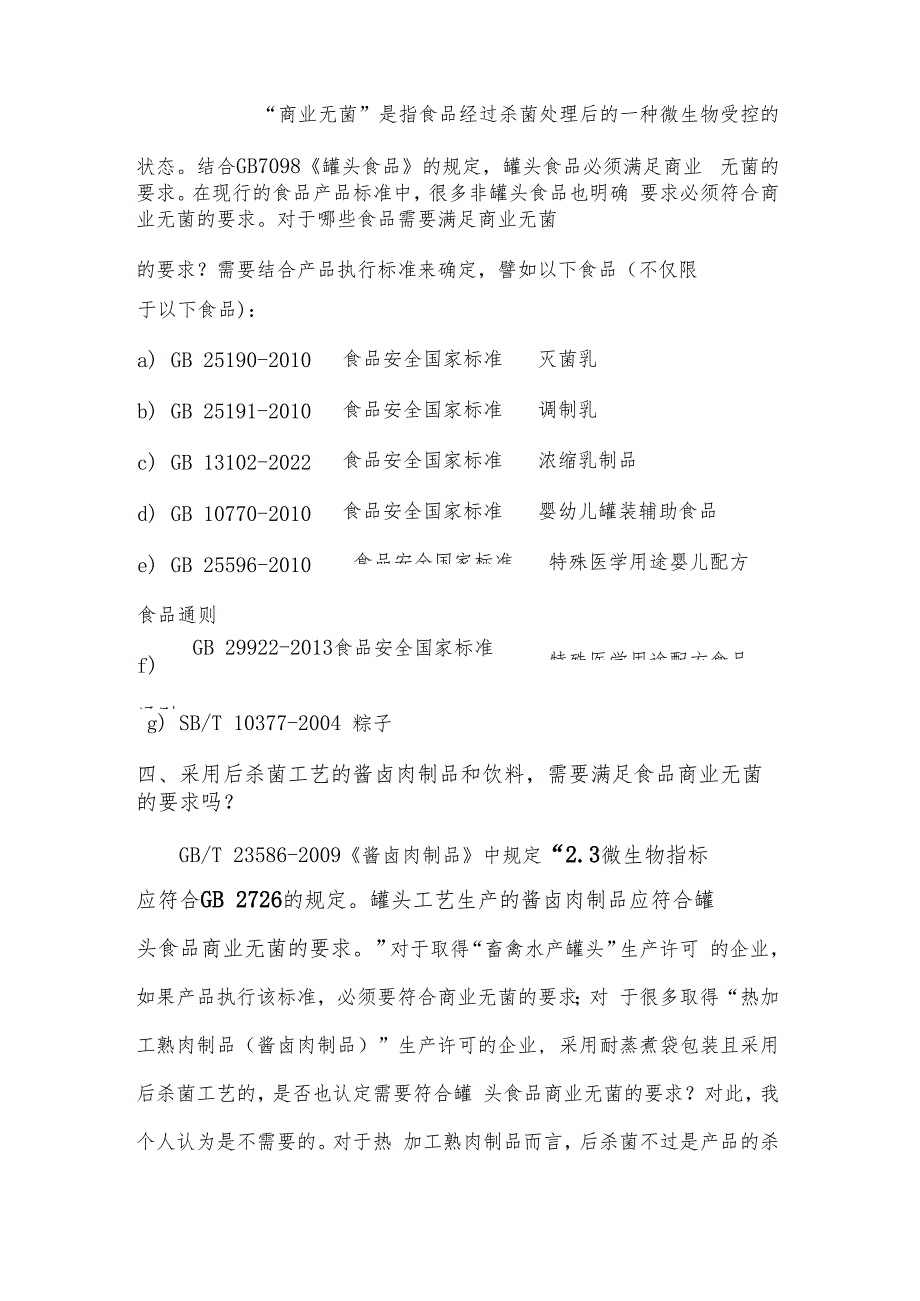 罐装食品、罐头食品达标生产与相关问题应对.docx_第3页