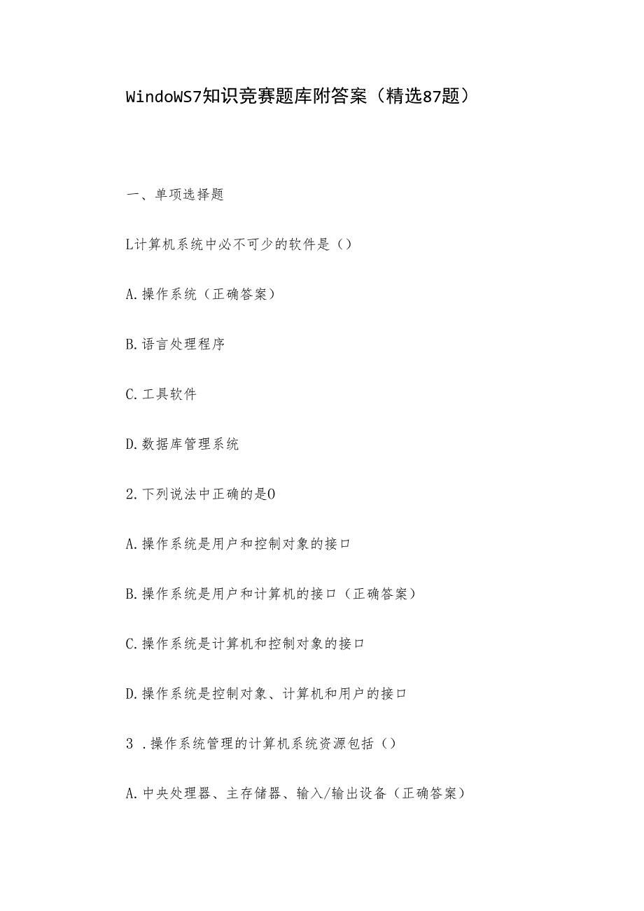 Windows7知识竞赛题库附答案（精选87题）.docx_第1页