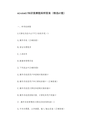 Windows7知识竞赛题库附答案（精选87题）.docx
