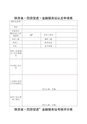 陕西省“四贷促进”金融服务站认定申请表.docx