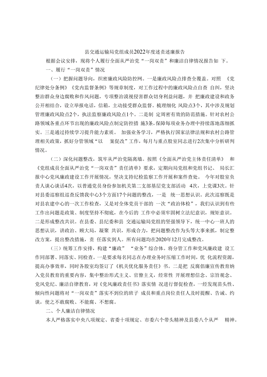 县交通运输局党组成员2022年度述责述廉报告.docx_第1页