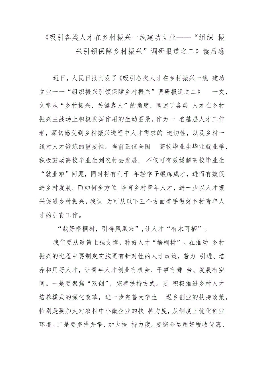 《吸引各类人才在乡村振兴一线建功立业——“组织振兴引领保障乡村振兴”调研报道之二》读后感.docx_第1页