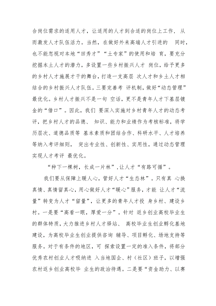 《吸引各类人才在乡村振兴一线建功立业——“组织振兴引领保障乡村振兴”调研报道之二》读后感.docx_第3页