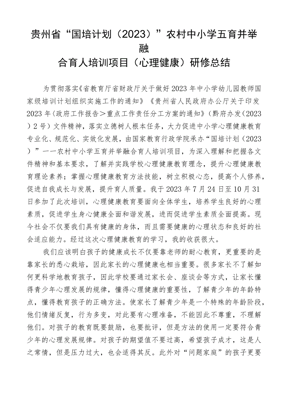 贵州省“国培计划（2023）”农村中小学五育并举融合育人培训项目（心理健康）研修总结.docx_第1页