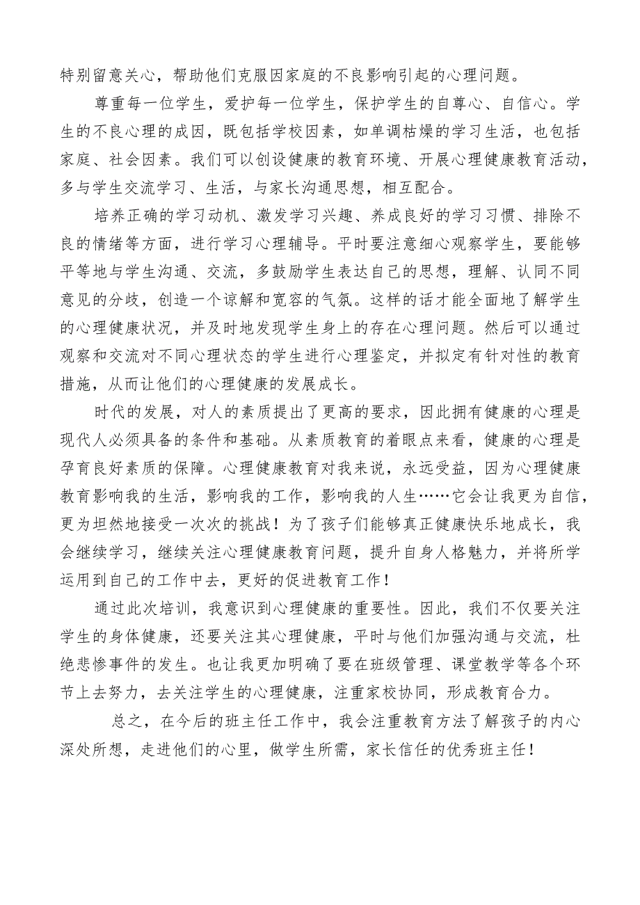 贵州省“国培计划（2023）”农村中小学五育并举融合育人培训项目（心理健康）研修总结.docx_第2页