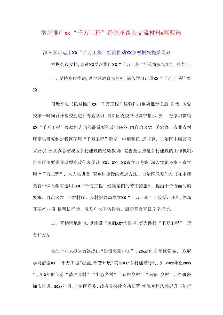 学习推广xx“千万工程”经验座谈会交流材料6篇甄选.docx_第1页