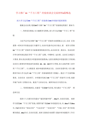 学习推广xx“千万工程”经验座谈会交流材料6篇甄选.docx