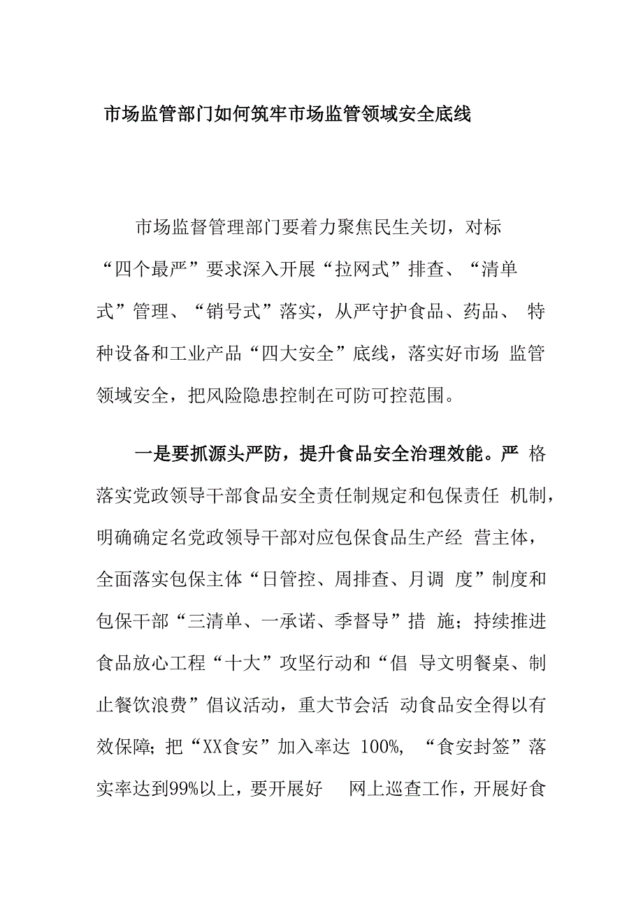 市场监管部门如何筑牢市场监管领域安全底线.docx_第1页