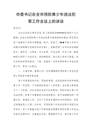 市委书记在全市预防青少年违法犯罪工作会议上的讲话.docx