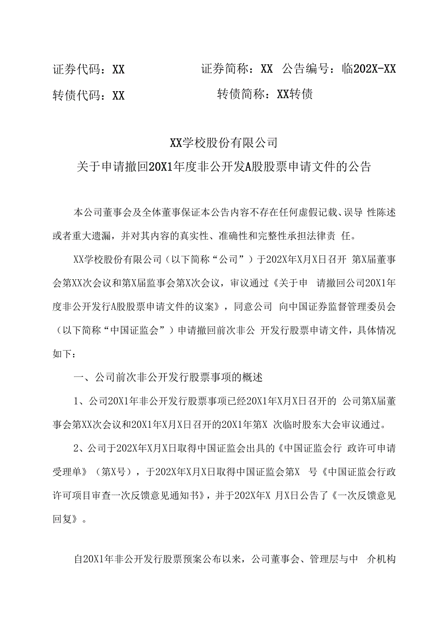 XX学校股份有限公司关于申请撤回20X1年度非公开发 A股股票申请文件的公告.docx_第1页