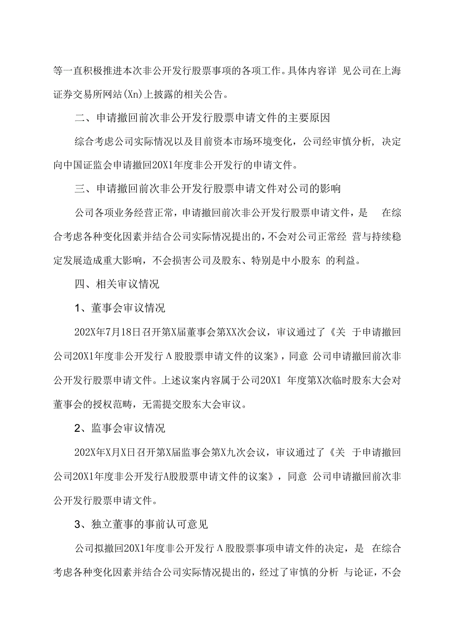 XX学校股份有限公司关于申请撤回20X1年度非公开发 A股股票申请文件的公告.docx_第2页