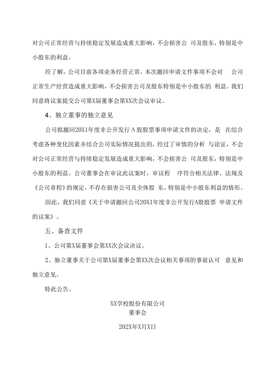 XX学校股份有限公司关于申请撤回20X1年度非公开发 A股股票申请文件的公告.docx_第3页